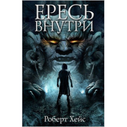 Отзыв о Книга "Ересь внутри" - Роберт Хейс