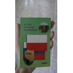 Отзыв о Книга "Русско-польский разговорник" - издательство Каро