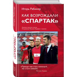 Отзыв о Книга "Как возрождали "Спартак"" - Игорь Рабинер