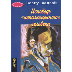 Отзыв о Книга "Исповедь неполноценного человека" - Осаму Дадзай