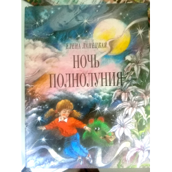 Отзыв о Книга "Ночь полнолуния" - Елена Ланецкая