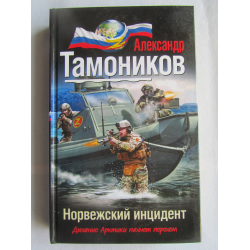 Отзыв о Книга "Норвежский инцидент" - Александр Тамоников