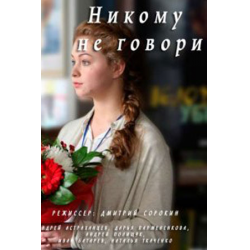 Отзыв о Сериал "Никому не говори" (2017)