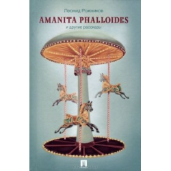 Отзыв о Книга "Amanita phalloides" - Леонид Рожников