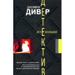 Отзыв о Книга "Исчезнувший" - Джеффри Дивер