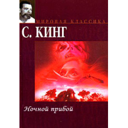 Отзыв о Книга "Ночной прибой" - Стивен Кинг