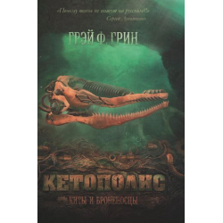 Отзыв о Книга "Кетополис: Киты и броненосцы" - Грэй Ф. Грин