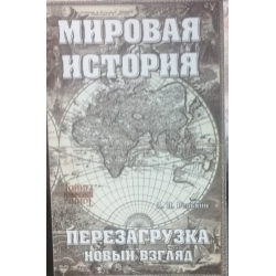 Отзыв о Книга "Мировая история: перезагрузка: новый взгляд" - Редькин А.П