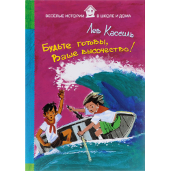 Отзыв о Книга "Будьте готовы, Ваше высочество!" - Лев Кассиль