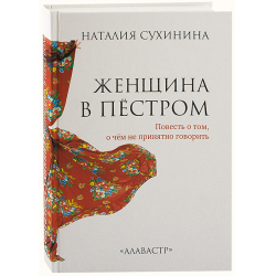 Отзыв о Книга "Женщина в пестром" - Наталия Сухинина