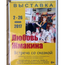 Отзыв о Выставка кукол Любови Жмакиной "Встреча со сказкой" (Россия, Орел)