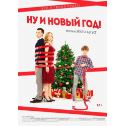 Отзыв о Фильм "Ну и Новый год" (2017)