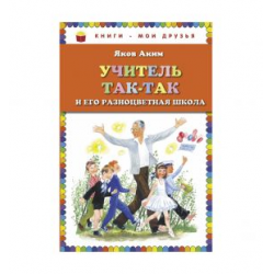 Отзыв о Книга "Учитель Так-так и его разноцветная школа" - Яков Аким ...