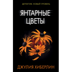 Отзыв о Книга "Янтарные цветы" - Джулия Хиберлин