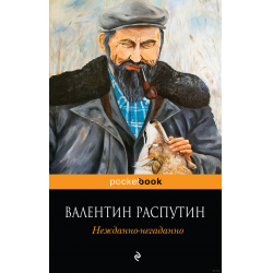 Отзыв о Книга "Нежданно-негаданно" - Валентин Распутин