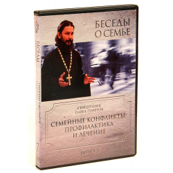 Отзыв о Книга "Семейные конфликты" - священник Павел Гумеров