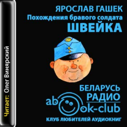 Отзыв о Аудиокнига "Похождения бравого солдата Швейка" - Ярослав Гашек