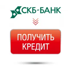 Отзыв о Потребительский кредит "СКБ Банк"
