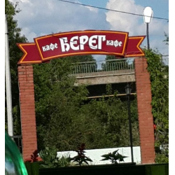 Кафе берег в костроме