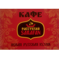 Отзыв о Кафе "Расстегай Сарафан" (Россия, Волгоград)