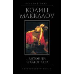 Антоний и клеопатра книга. Колин Маккалоу книги. Антоний и Клеопатра Шекспир.