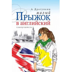 115 минут. Драгункин малый прыжок в английский. Александр Драгункин малый прыжок в английский. Драгункин английский за 115 минут. Малый прыжок в английский за 115 минут книга.