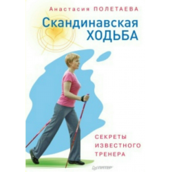 Отзыв о Книга "Скандинавская ходьба. Секреты известного тренера" - Анастасия Полетаева