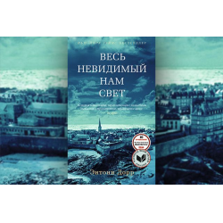 Отзыв о Аудиокнига "Весь невидимый нам свет" - Энтони Дорр