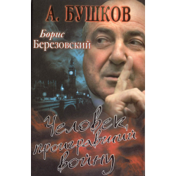 Отзыв о Книга "Борис Березовский. Человек, проигравший войну" - Александр Бушков