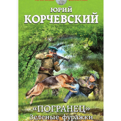 Отзыв о Книга "Погранец. Зеленые фуражки" - Юрий Корчевский