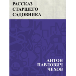 Рассказ старшего садовника Чехов сочинение ЕГЭ. Чехов рассказ садовника. Рассказ старшего садовника Чехов анализ. Чехов садовник.