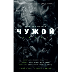 Настольная игра чужой. Чужой книга отзывы. Чужой нри книга правил. Чужой книга отзывы. Алекс ривендж книги.