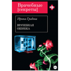 Отзыв о Книга "Врачебная ошибка" - Ирина Градова