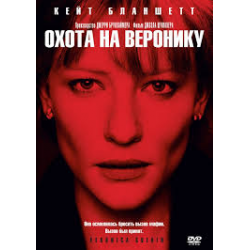 Отзыв о Фильм "Охота на Веронику" (2003)