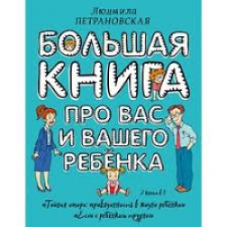 Отзыв о Книга "Большая книга про вас и вашего ребенка" - Людмила Петрановская