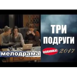 Фильм Про Трех Подруг Проституток Русский