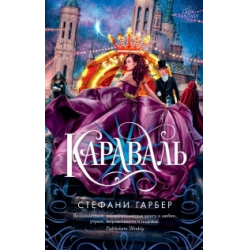 Отзыв о Книга "Караваль" - Стефани Гарбер