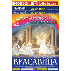 Отзыв о Балет "Спящая красавица" - Санкт-Петербургский государственный Театр детского балета (Россия, Санкт-Петербург)