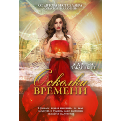 Отзыв о Книга "Осколки времени" - Марина Эдельберт