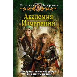 Отзыв о Книга "Академия измерений" - Наталья Мелиоранская