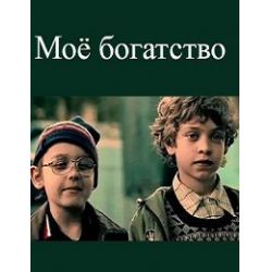 Отзыв о Фильм "Мое богатство" (2016)