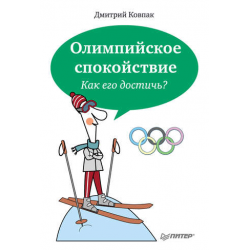 Отзыв о Книга "Олимпийское спокойствие. Как его достичь?" - Дмитрий Ковпак