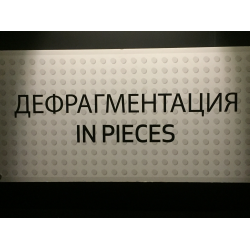 Отзыв о Выставка "Дефрагментация" В ЦДХ (Россия, Москва)