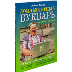 Отзыв о Книга "Компьютерный букварь для ржавых чайников" - Любовь Левина