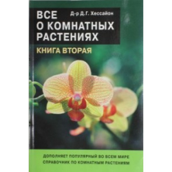 Отзыв о Книга "Все о комнатных растениях. Книга 2" - Д.Г. Хессайон