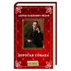 «Дорогая собака», анализ рассказа Чехова Готовые сочинения