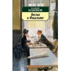 Отзыв о Книга "Весна в Фиальте" - Владимир Набоков