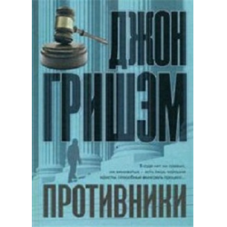 Отзыв о Аудиокнига "Противники" - Джон Гришэм