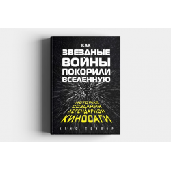 Отзыв о Книга "Как "Звездные Войны" покорили Вселенную" - Крис Тейлор