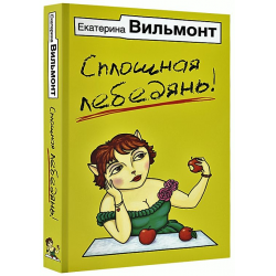 Отзыв о Книга "Сплошная лебедянь!" - Екатерина Вильмонт